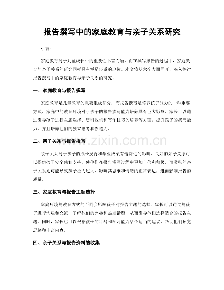 报告撰写中的家庭教育与亲子关系研究.docx_第1页