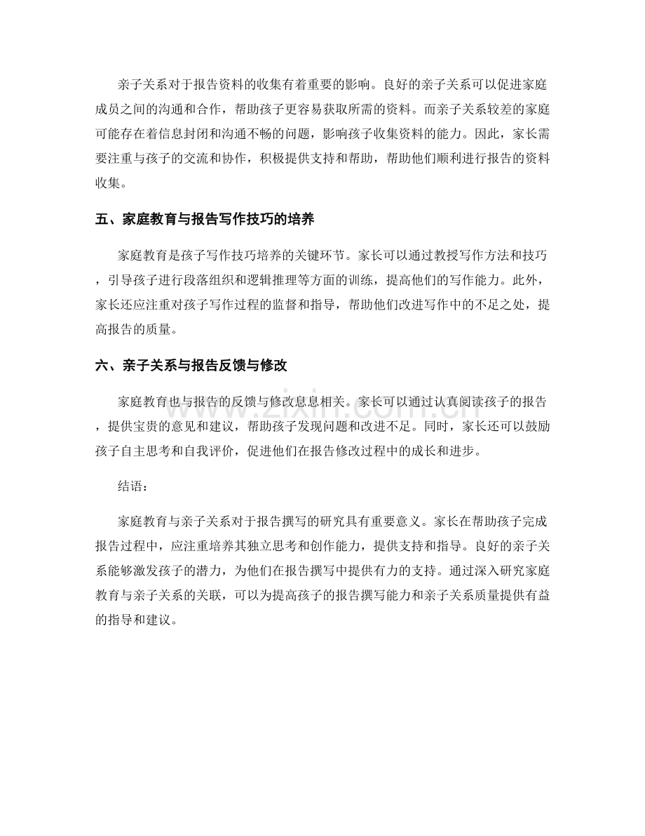 报告撰写中的家庭教育与亲子关系研究.docx_第2页