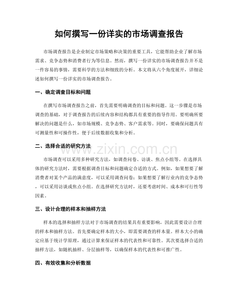 如何撰写一份详实的市场调查报告.docx_第1页