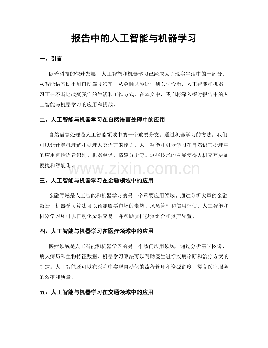 报告中的人工智能与机器学习.docx_第1页