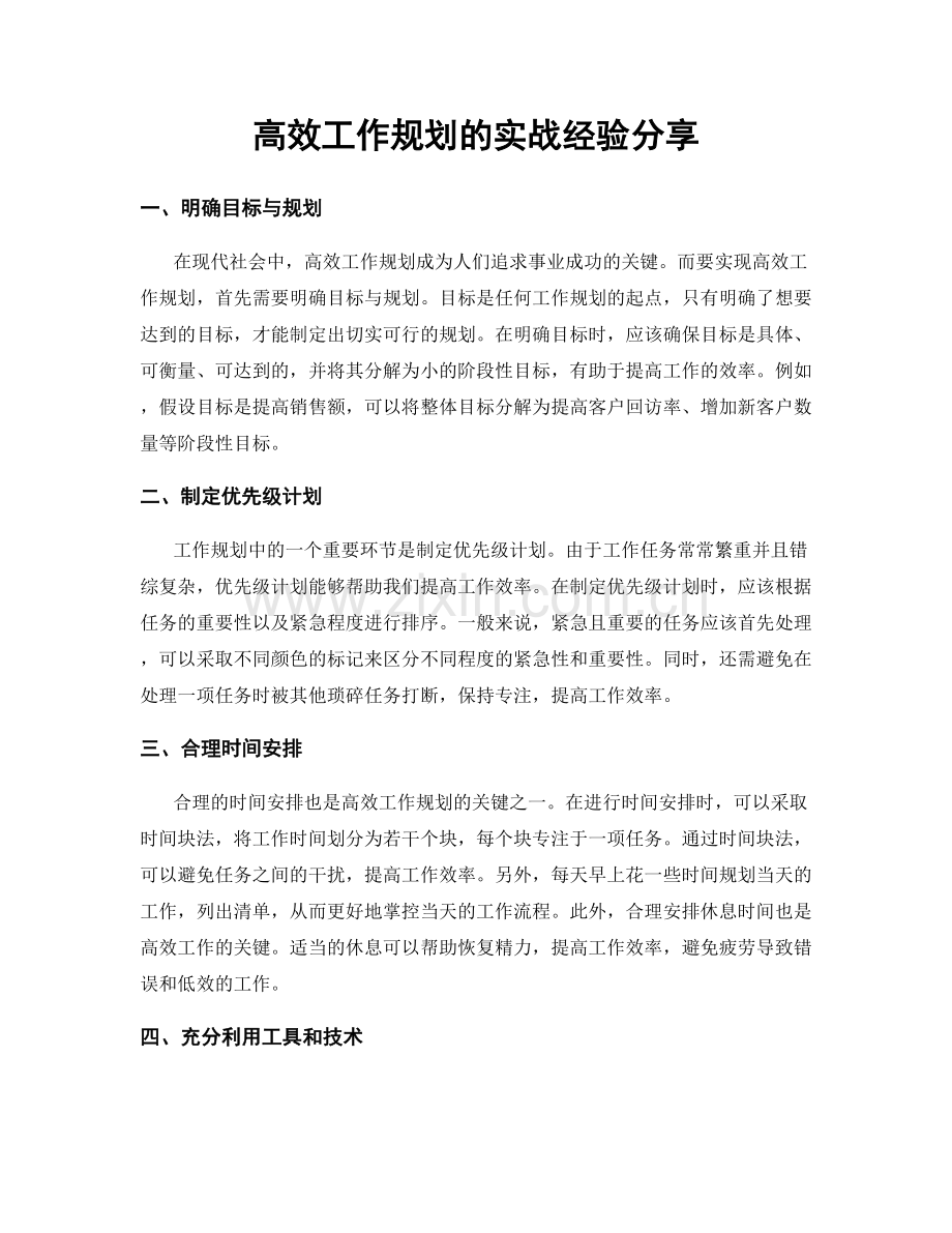 高效工作规划的实战经验分享.docx_第1页