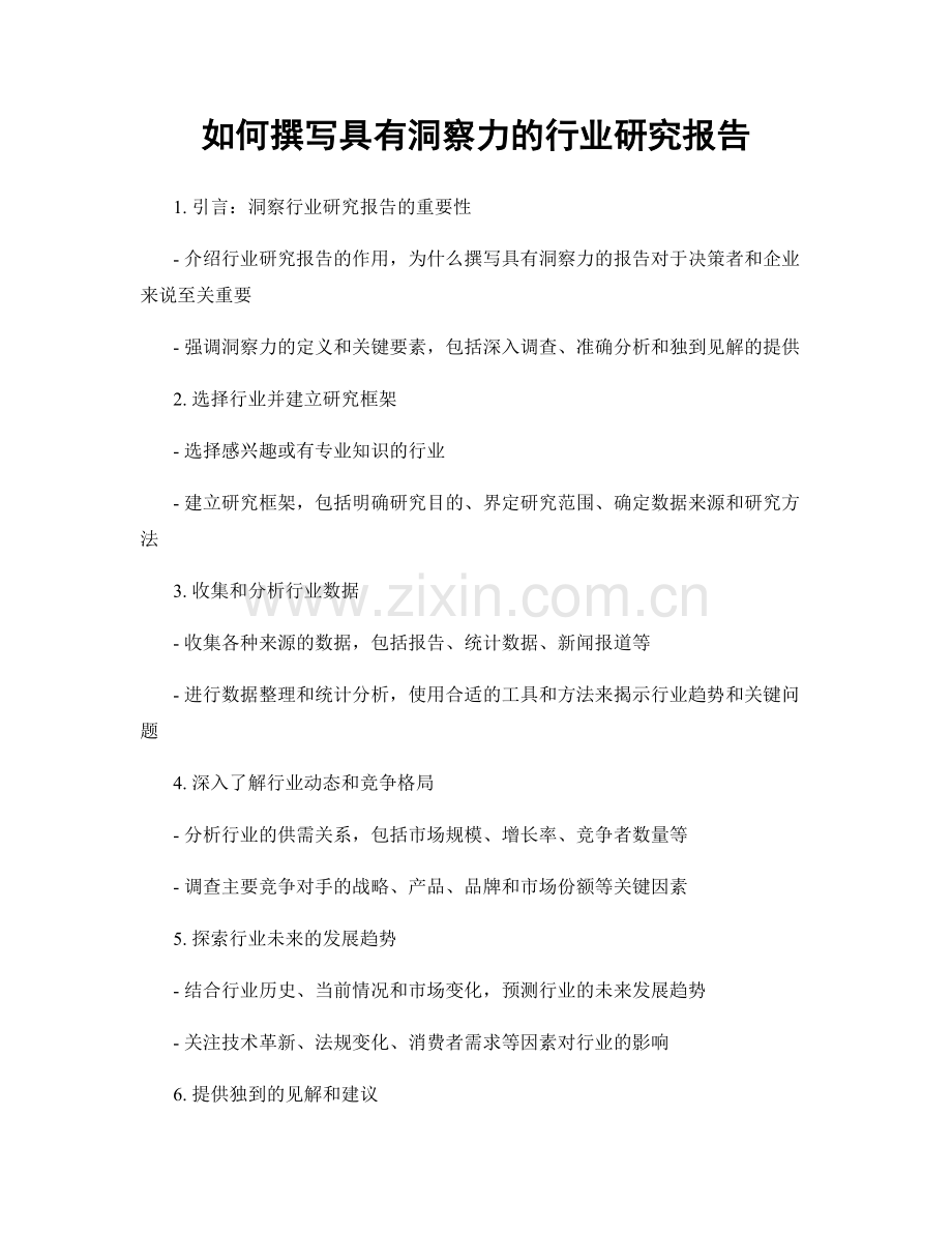 如何撰写具有洞察力的行业研究报告.docx_第1页