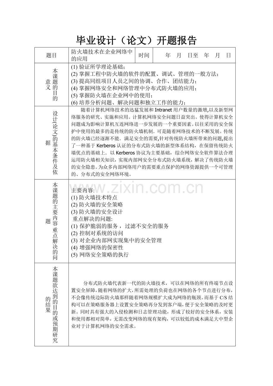 毕业论文防火墙技术在企业网络中的应用.doc_第3页