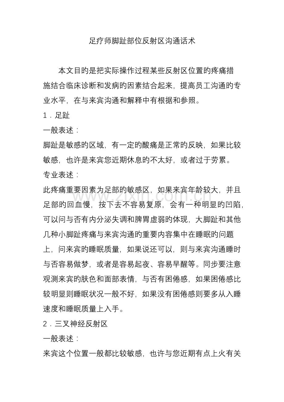 足疗师脚趾部位反射区沟通话术.doc_第1页