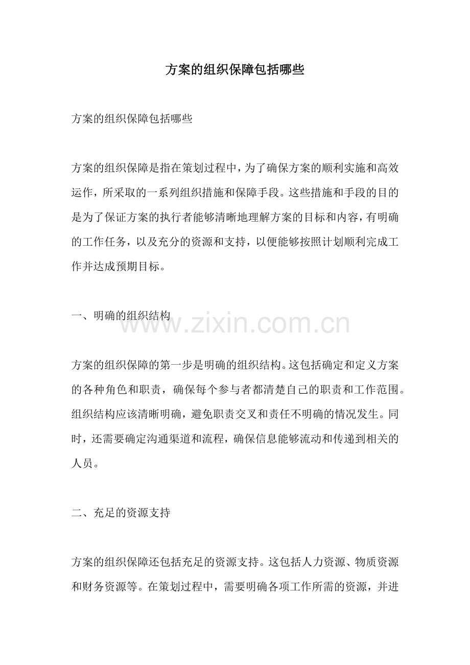 方案的组织保障包括哪些.docx_第1页