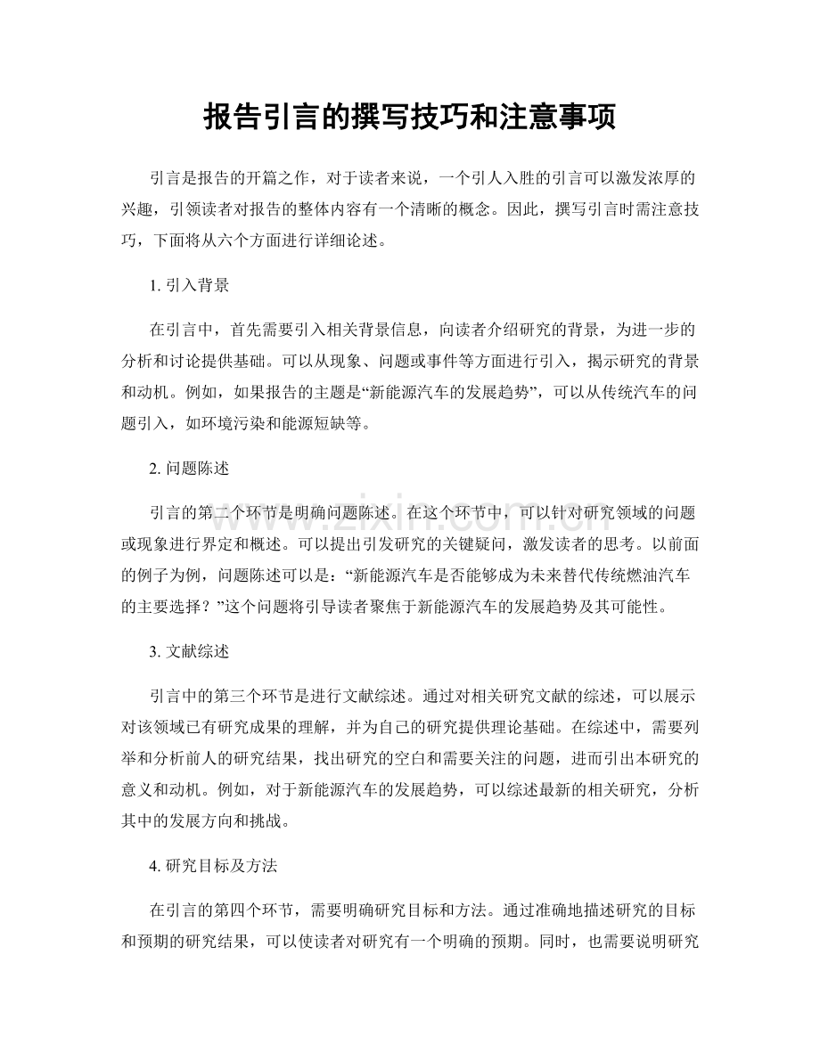 报告引言的撰写技巧和注意事项.docx_第1页