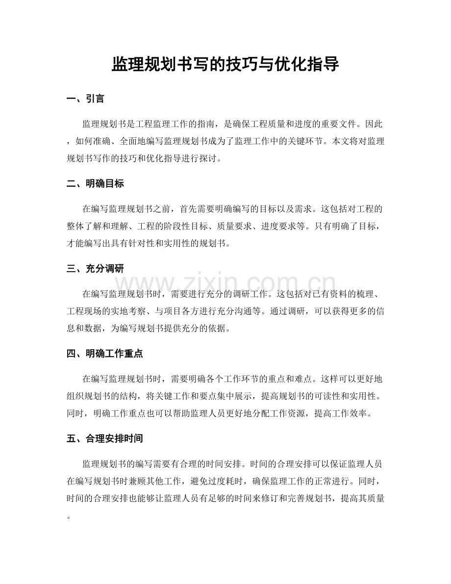 监理规划书写的技巧与优化指导.docx_第1页