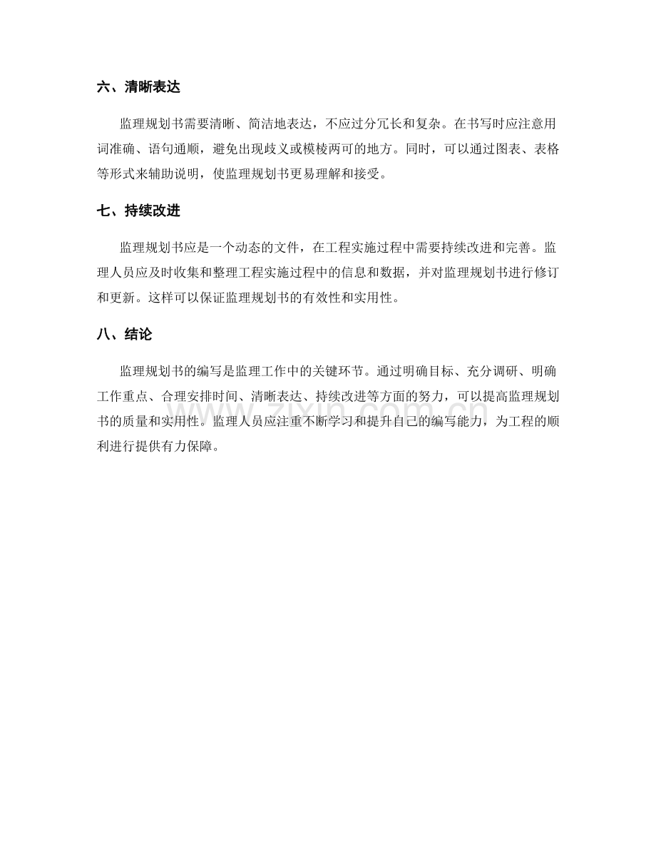 监理规划书写的技巧与优化指导.docx_第2页