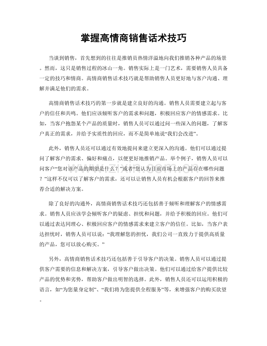 掌握高情商销售话术技巧.docx_第1页