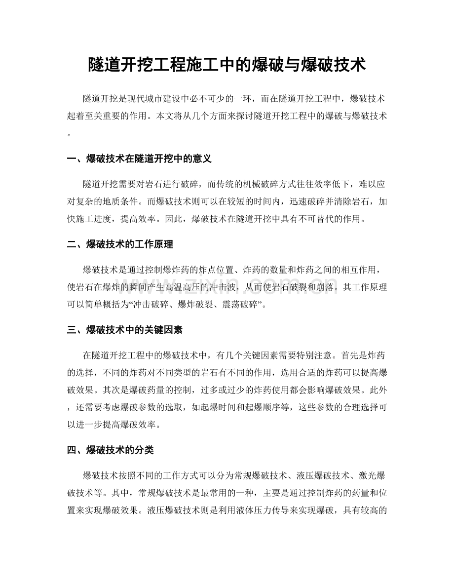 隧道开挖工程施工中的爆破与爆破技术.docx_第1页