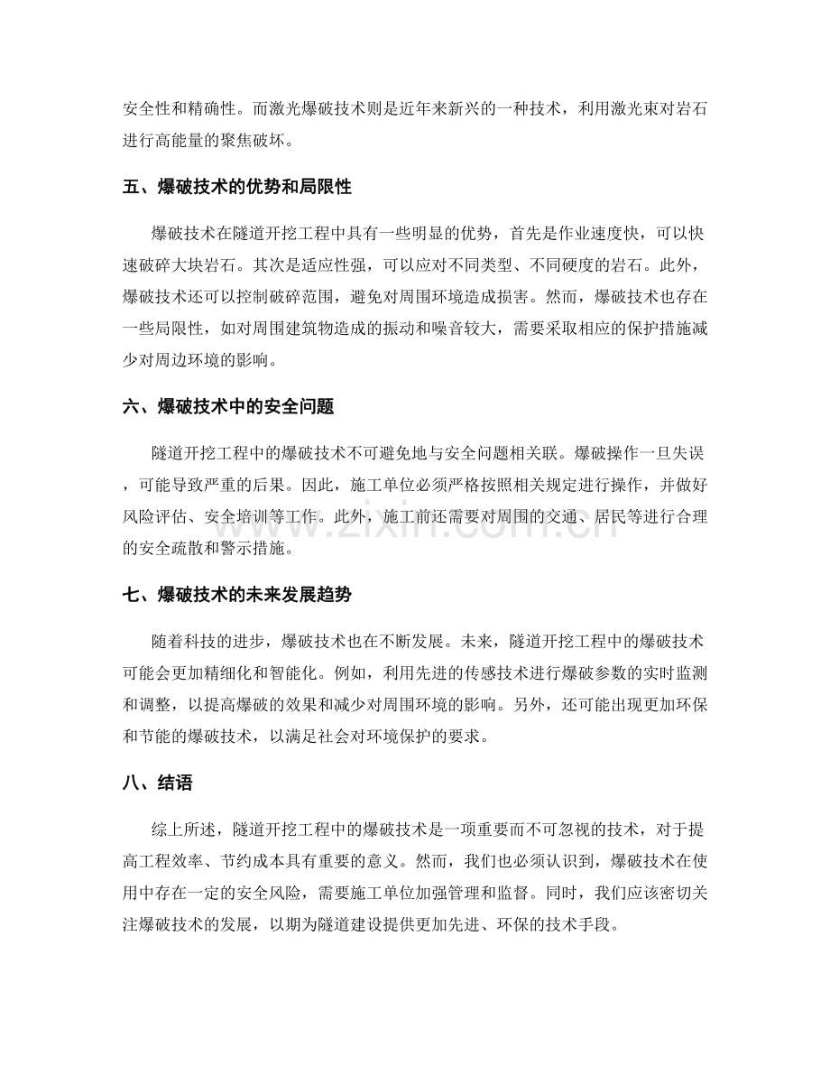 隧道开挖工程施工中的爆破与爆破技术.docx_第2页