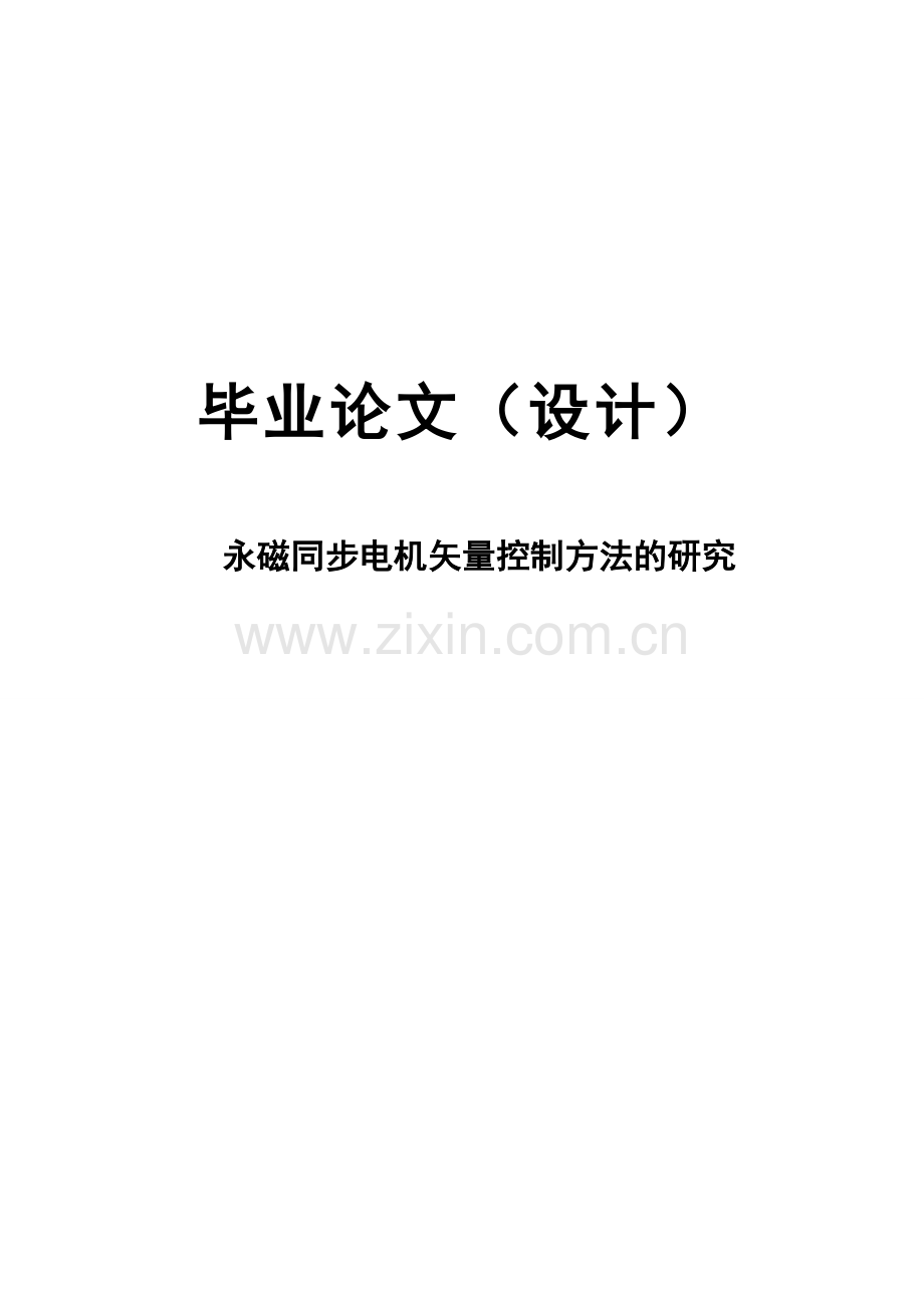 永磁同步电机矢量控制方法的研究毕业论文(设计).doc_第1页