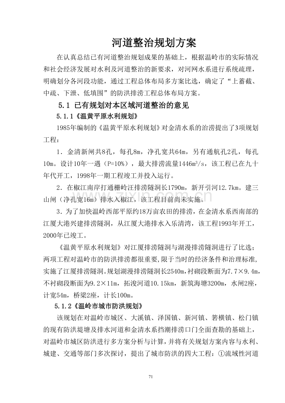 河道整治规划方案大学论文.doc_第1页