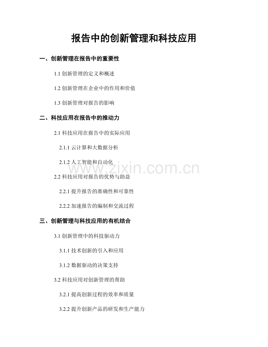 报告中的创新管理和科技应用.docx_第1页