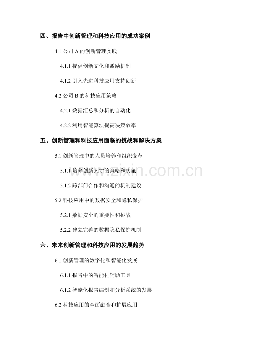 报告中的创新管理和科技应用.docx_第2页