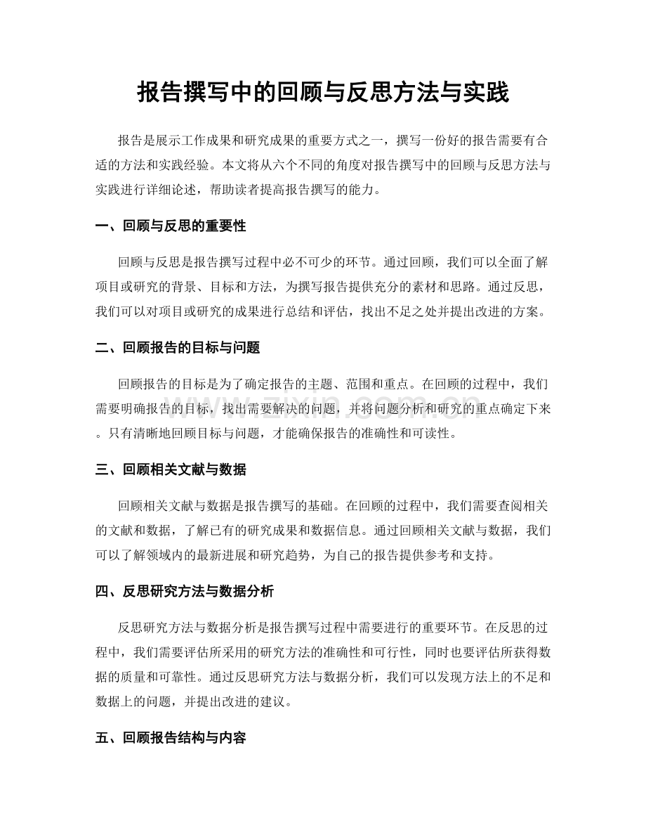 报告撰写中的回顾与反思方法与实践.docx_第1页