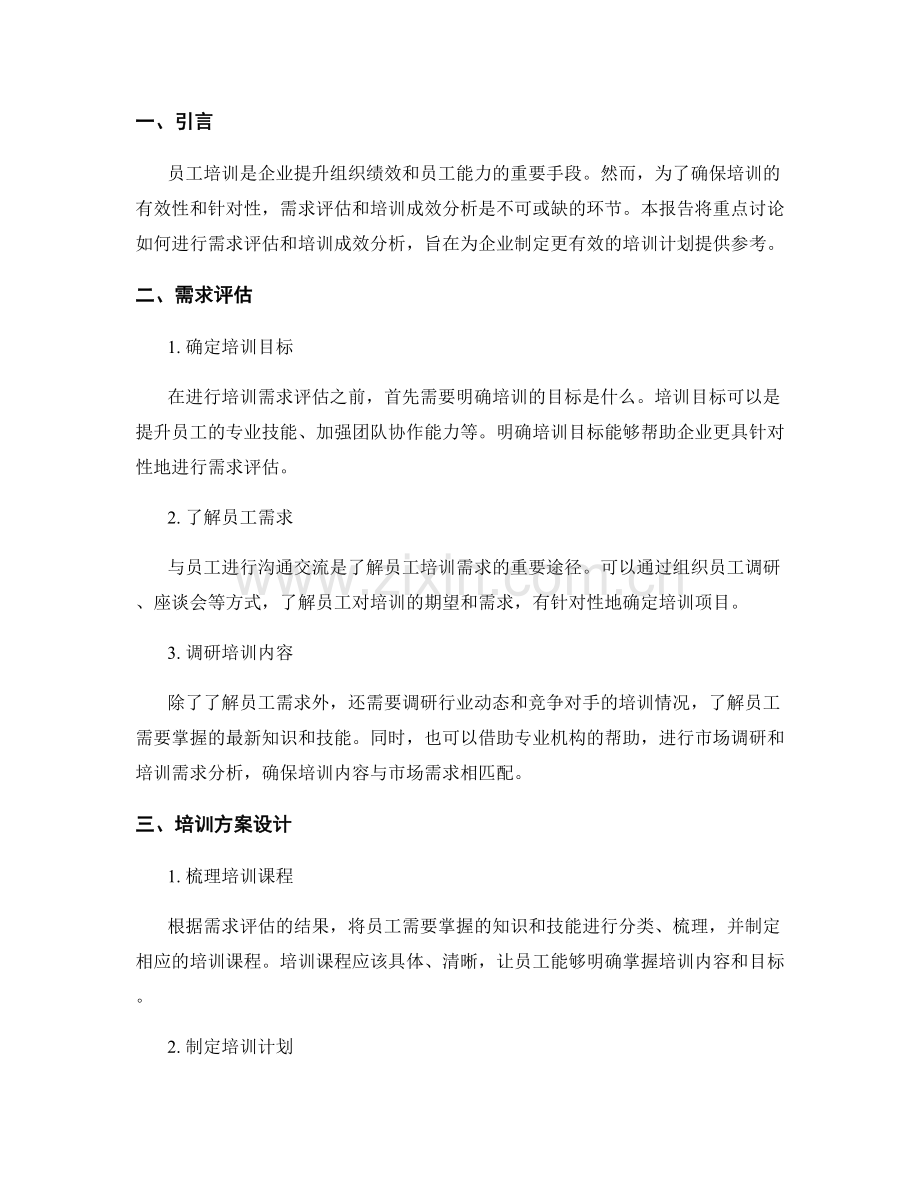 员工培训报告：需求评估与培训成效分析.docx_第2页