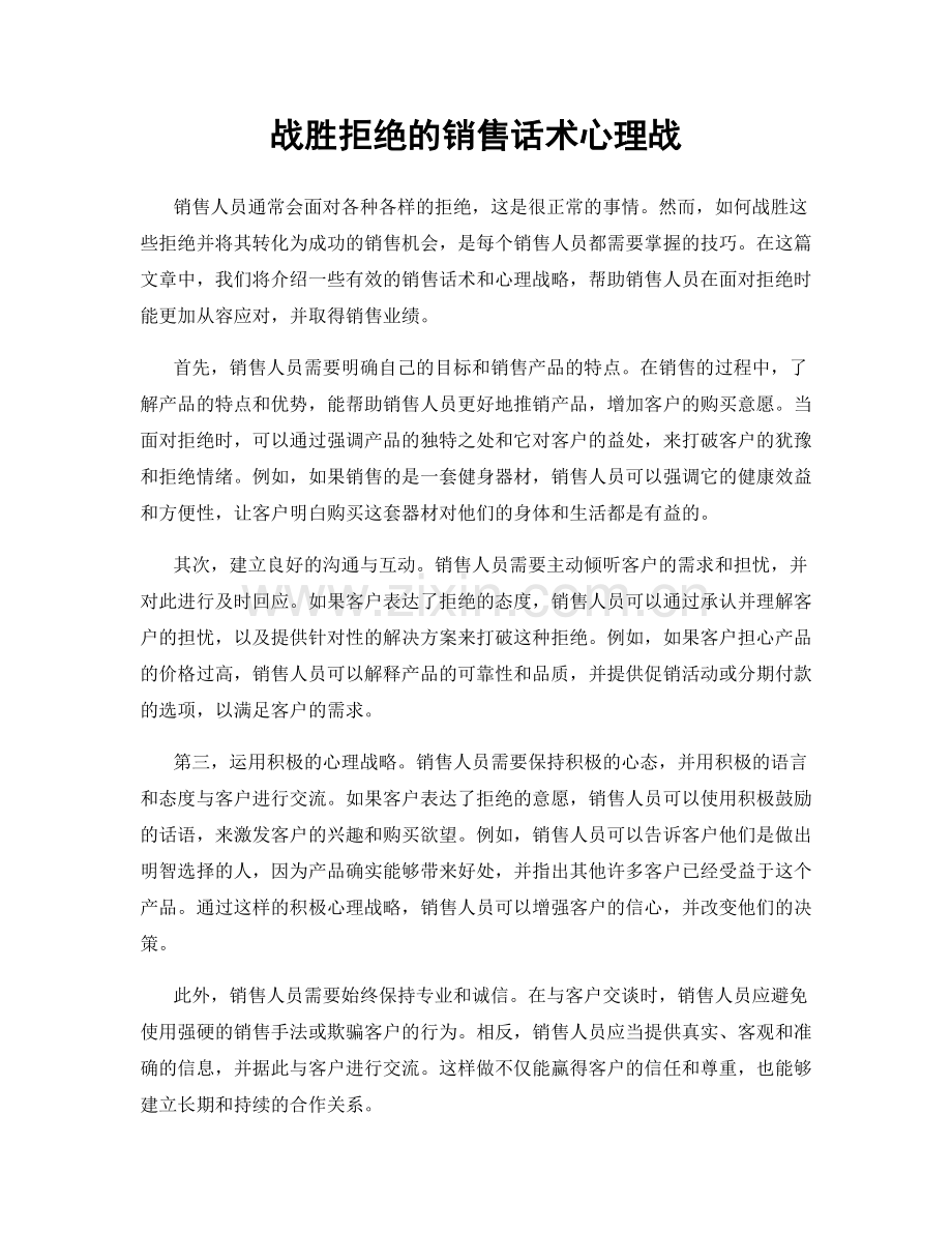 战胜拒绝的销售话术心理战.docx_第1页