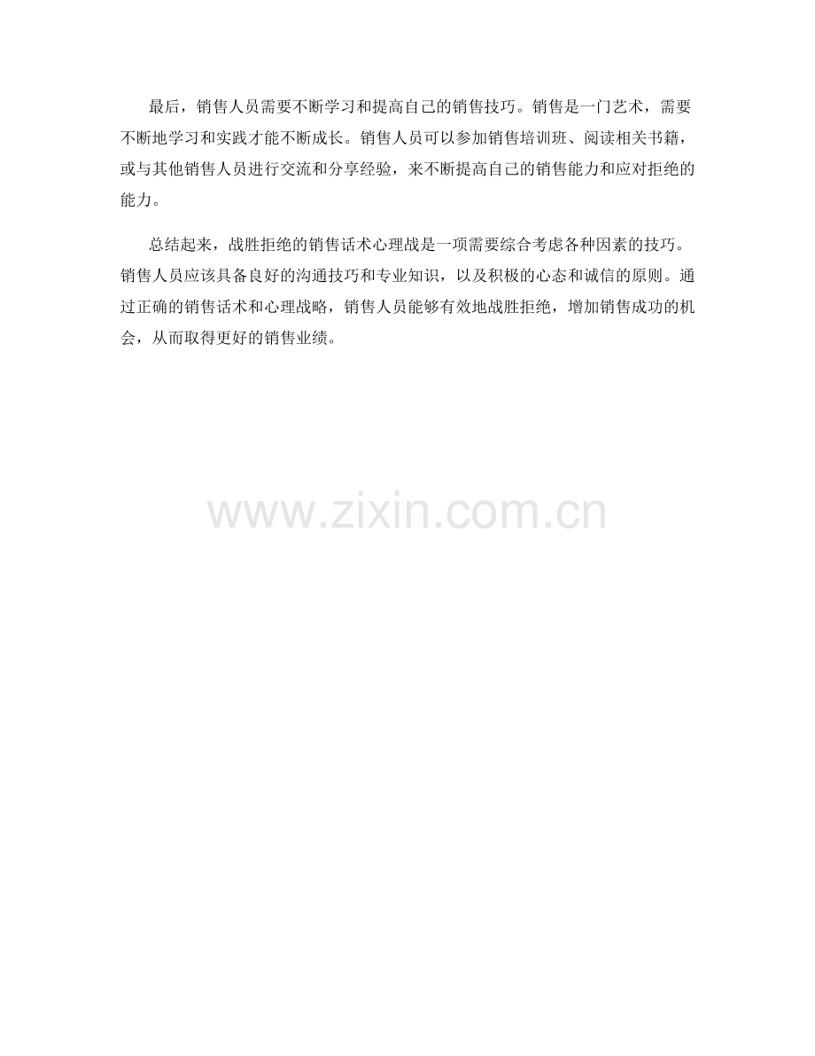 战胜拒绝的销售话术心理战.docx_第2页