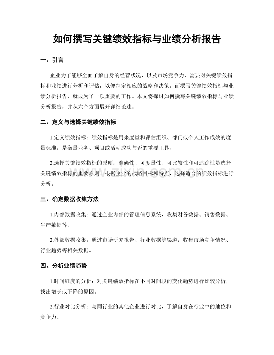 如何撰写关键绩效指标与业绩分析报告.docx_第1页