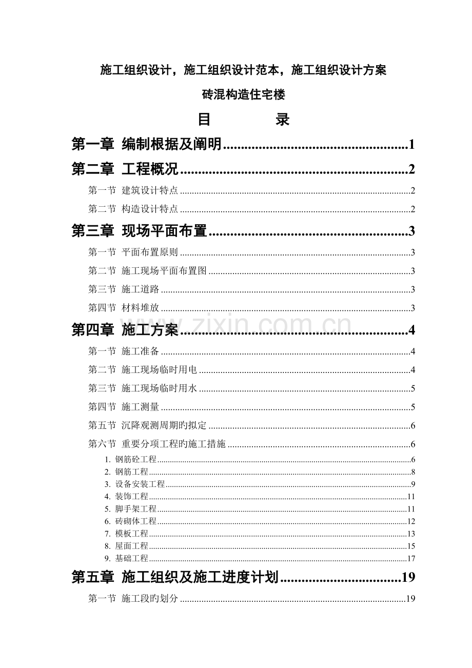 施工组织设计范本-砖混结构住宅楼[1]1.doc_第1页