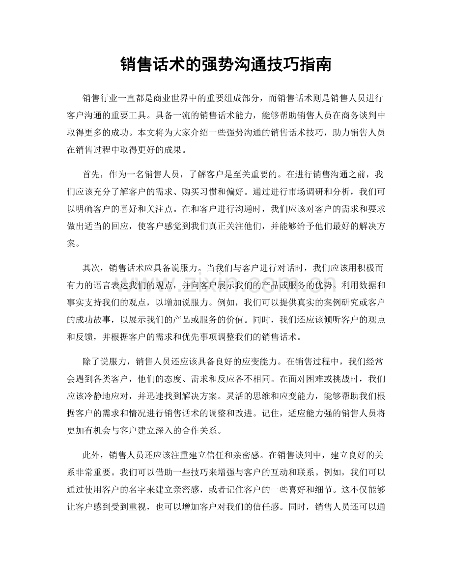 销售话术的强势沟通技巧指南.docx_第1页