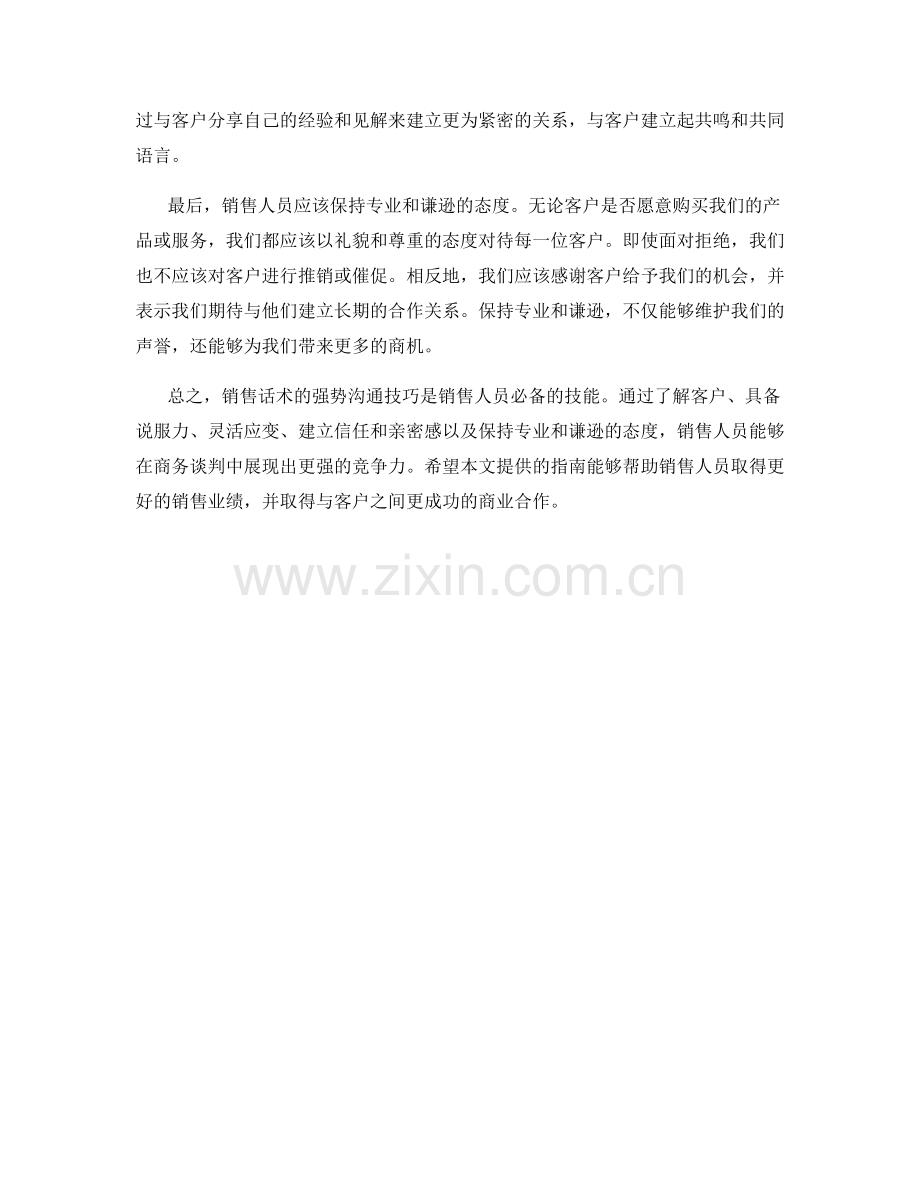 销售话术的强势沟通技巧指南.docx_第2页