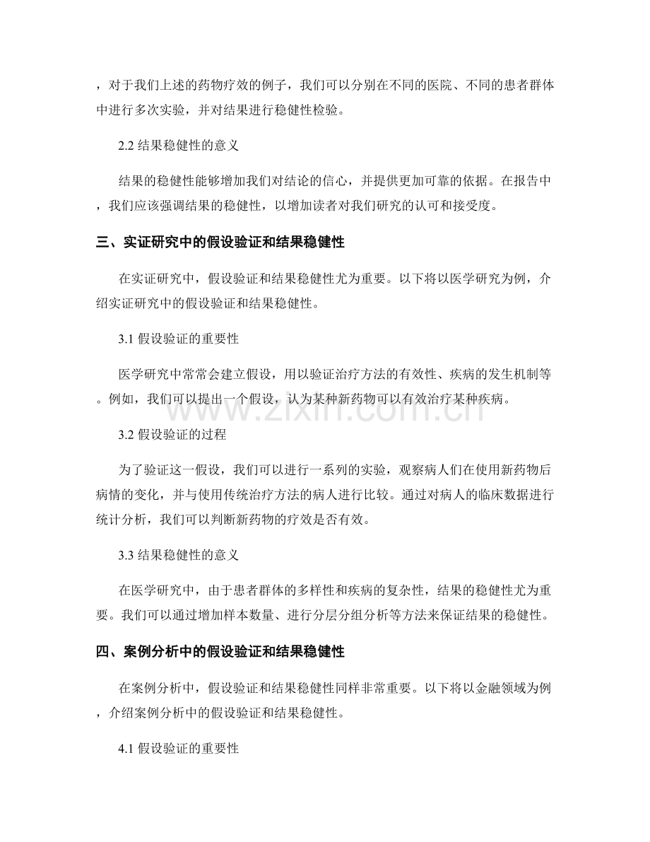 报告中的假设验证和结果稳健性.docx_第2页