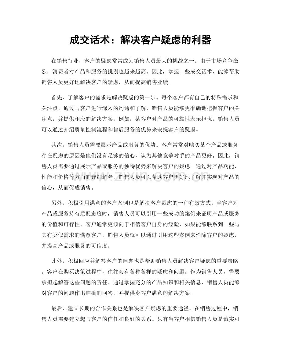 成交话术：解决客户疑虑的利器.docx_第1页