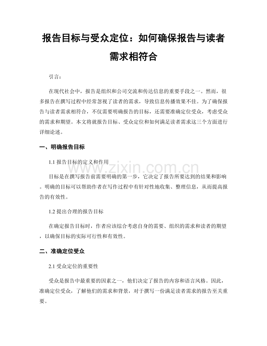 报告目标与受众定位：如何确保报告与读者需求相符合.docx_第1页