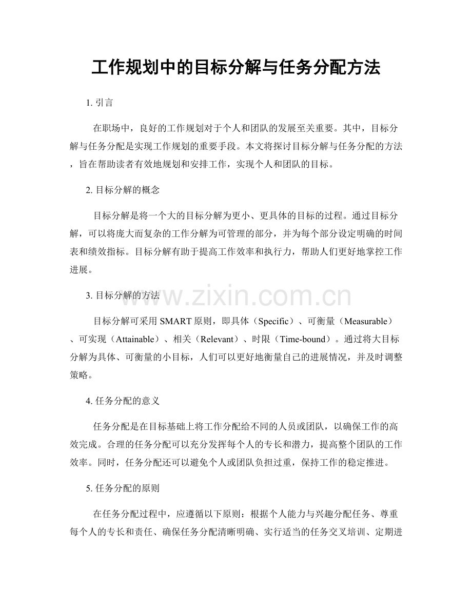 工作规划中的目标分解与任务分配方法.docx_第1页