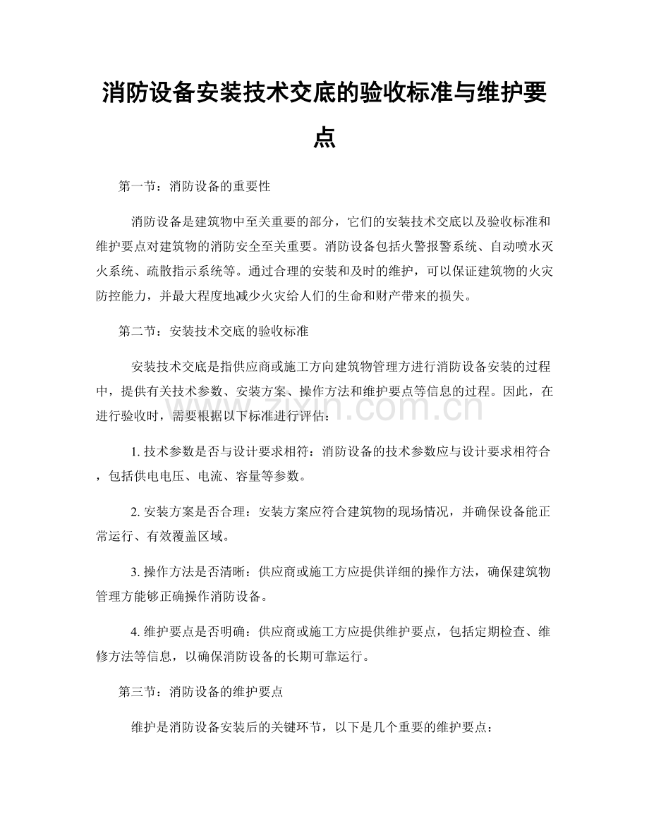 消防设备安装技术交底的验收标准与维护要点.docx_第1页