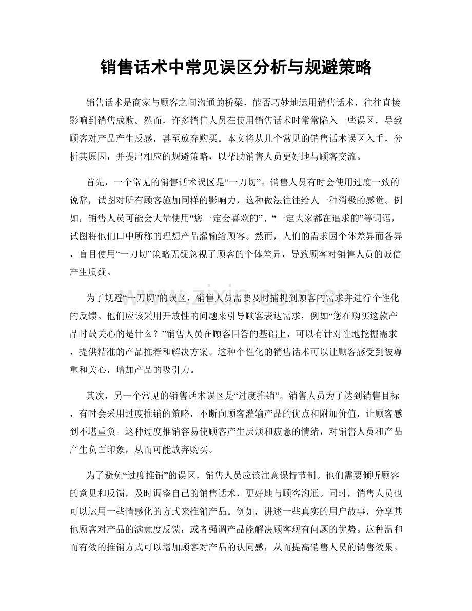 销售话术中常见误区分析与规避策略.docx_第1页