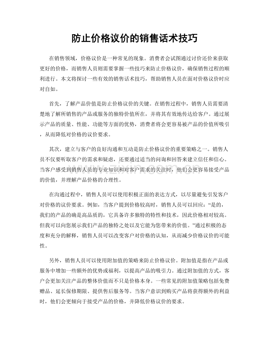 防止价格议价的销售话术技巧.docx_第1页