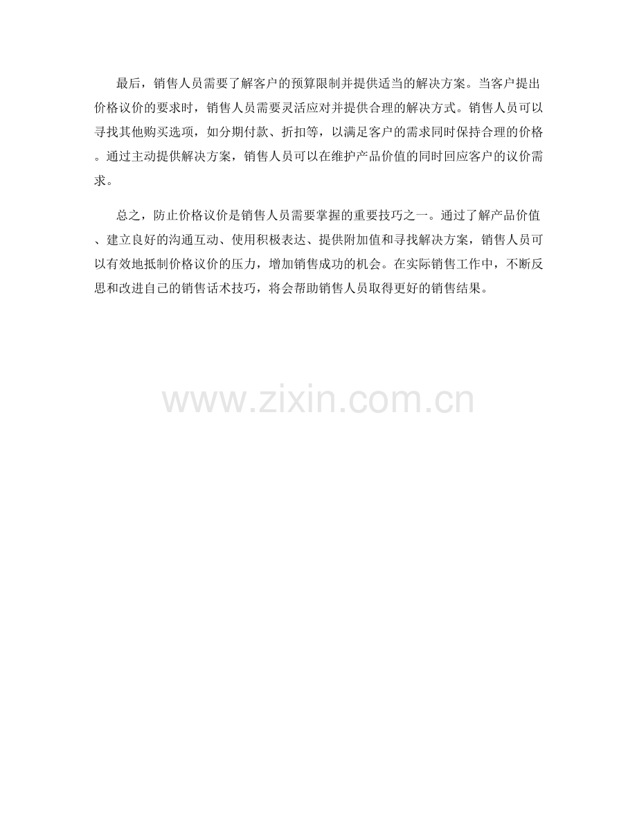 防止价格议价的销售话术技巧.docx_第2页