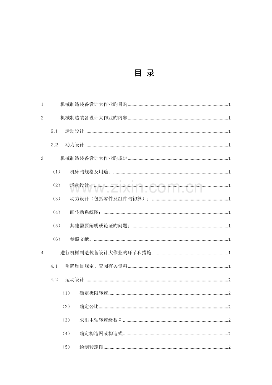 2023年哈工大机械制造装备设计大作业指导书.doc_第3页