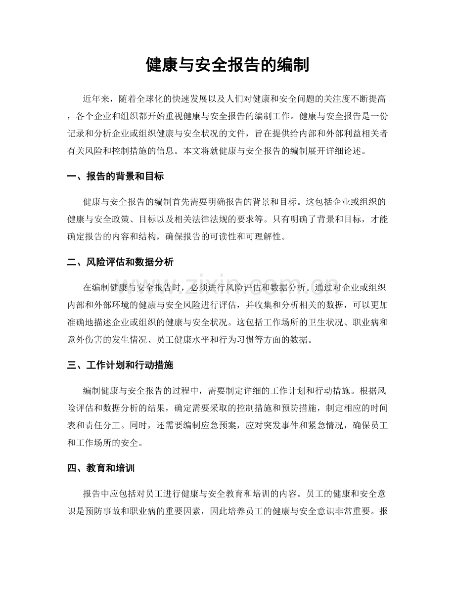 健康与安全报告的编制.docx_第1页