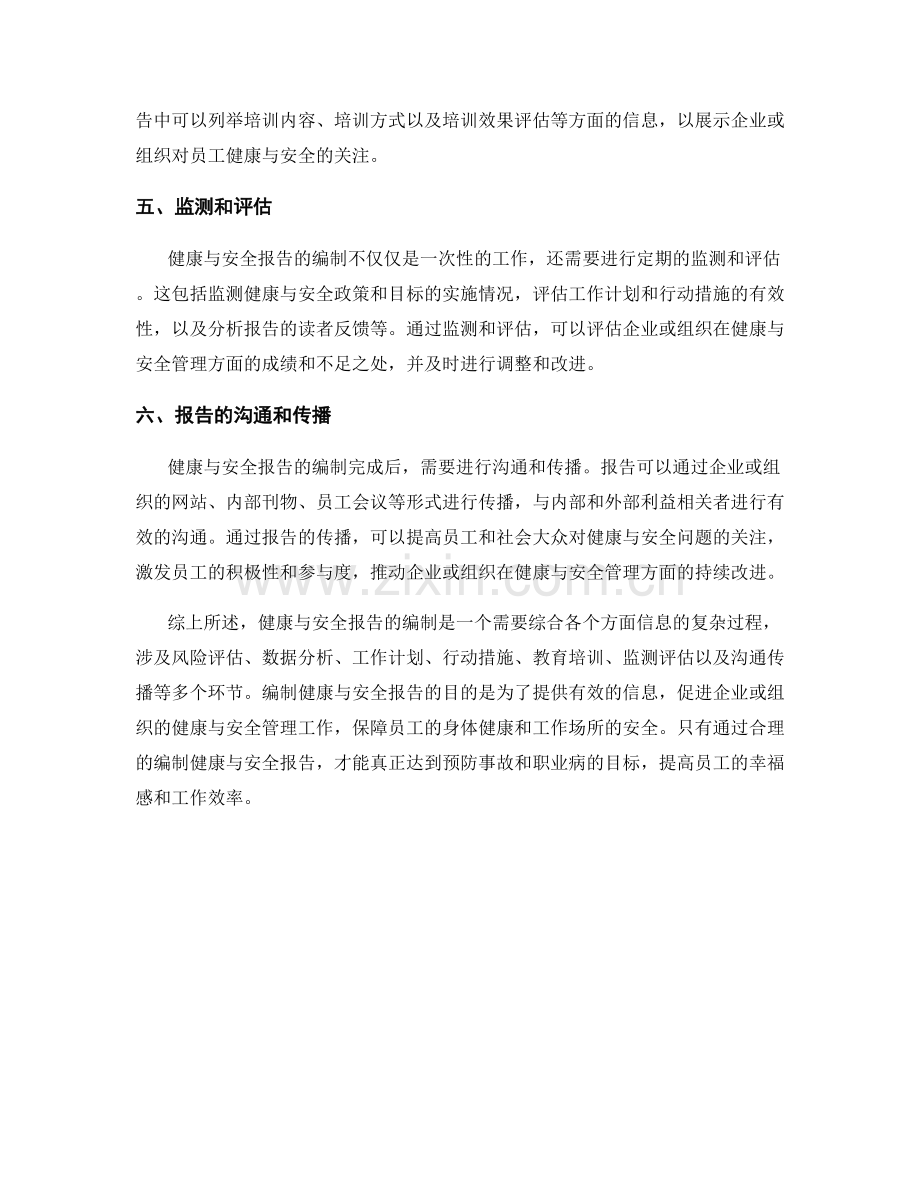 健康与安全报告的编制.docx_第2页