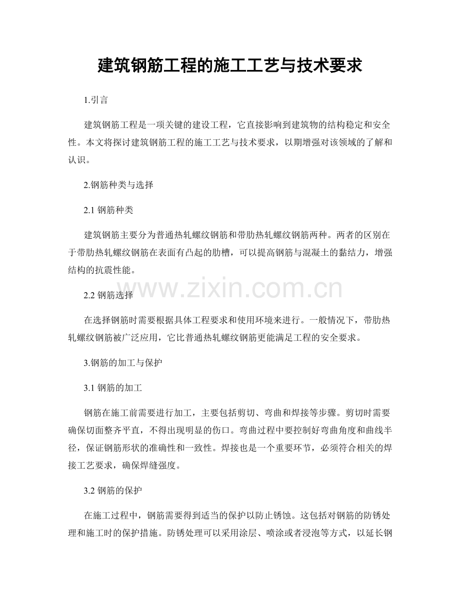 建筑钢筋工程的施工工艺与技术要求.docx_第1页