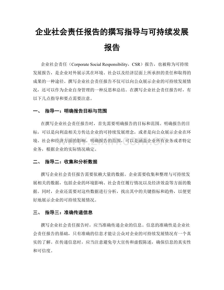 企业社会责任报告的撰写指导与可持续发展报告.docx_第1页