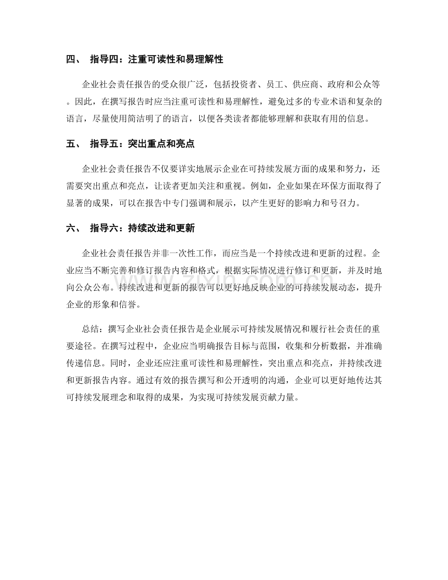 企业社会责任报告的撰写指导与可持续发展报告.docx_第2页