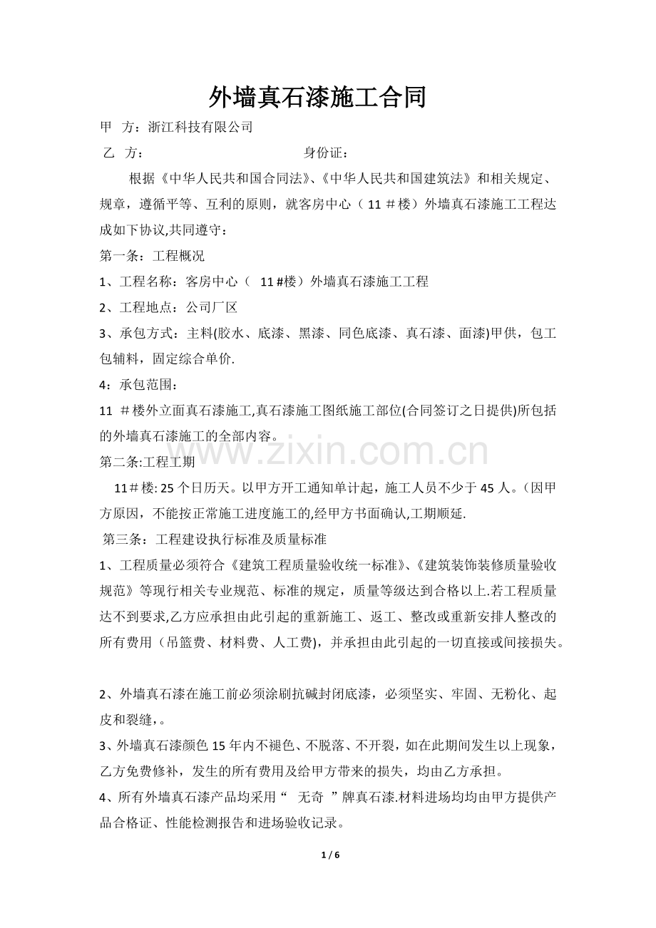 外墙真石漆施工合同.docx_第1页