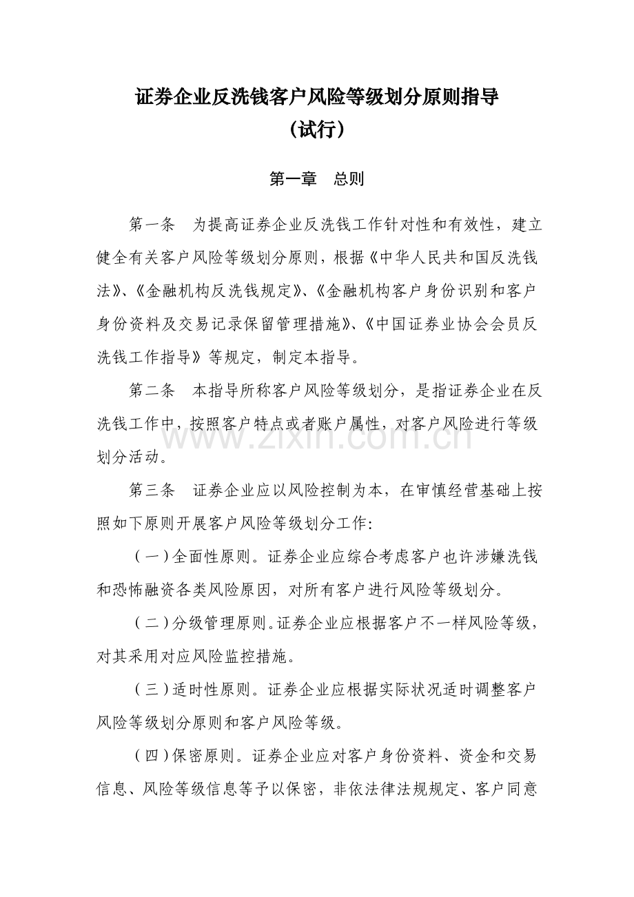 证券公司反洗钱客户风险等级划分标准指引.doc_第1页