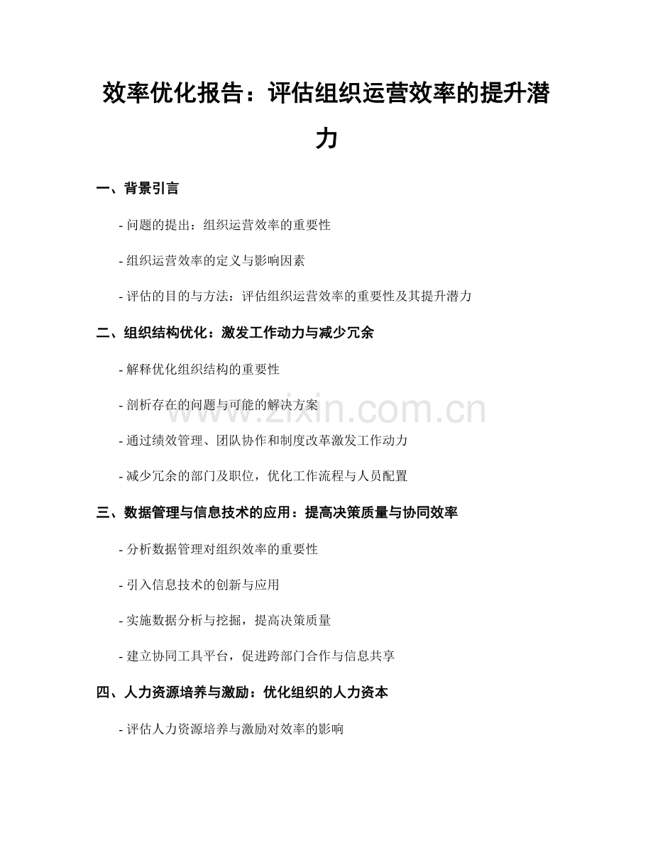 效率优化报告：评估组织运营效率的提升潜力.docx_第1页