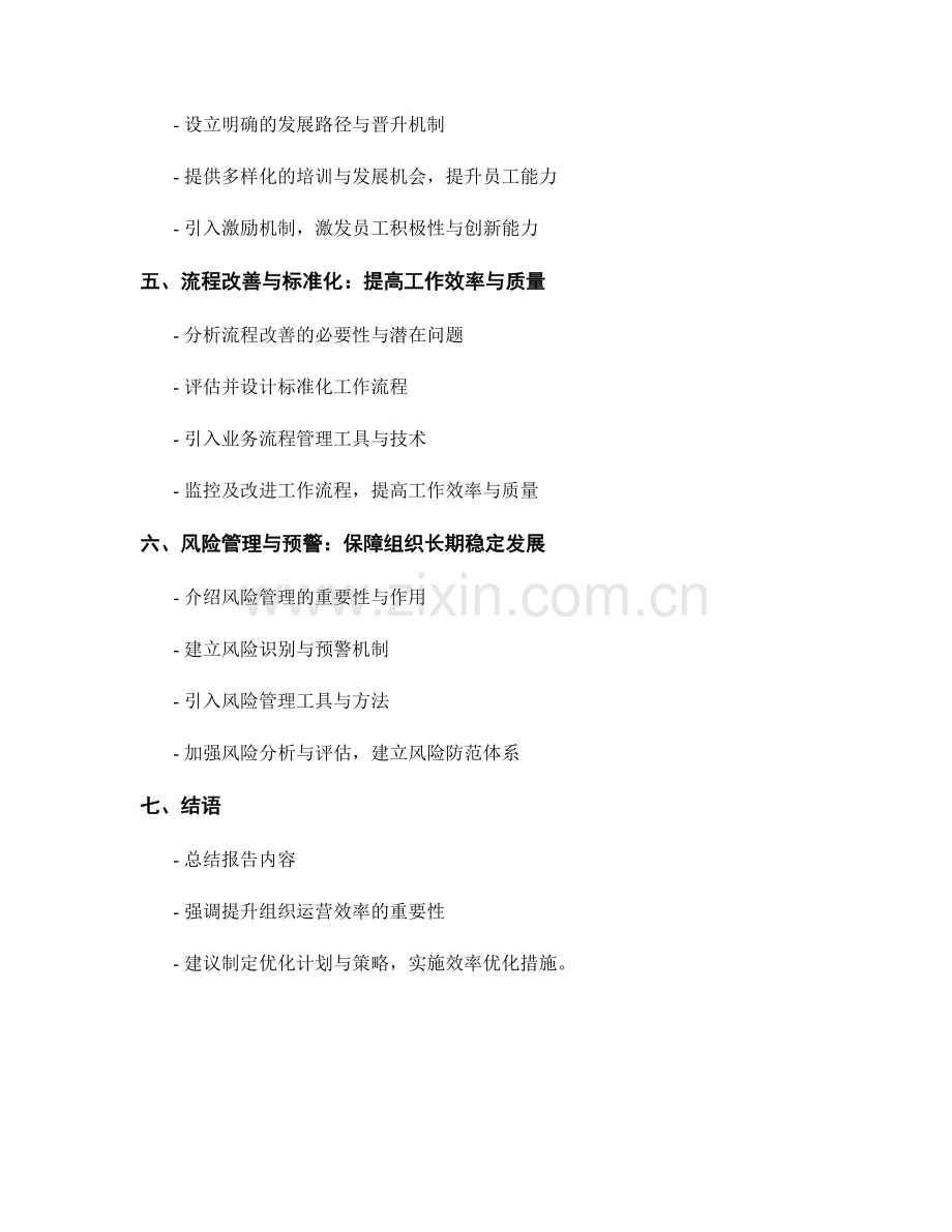 效率优化报告：评估组织运营效率的提升潜力.docx_第2页