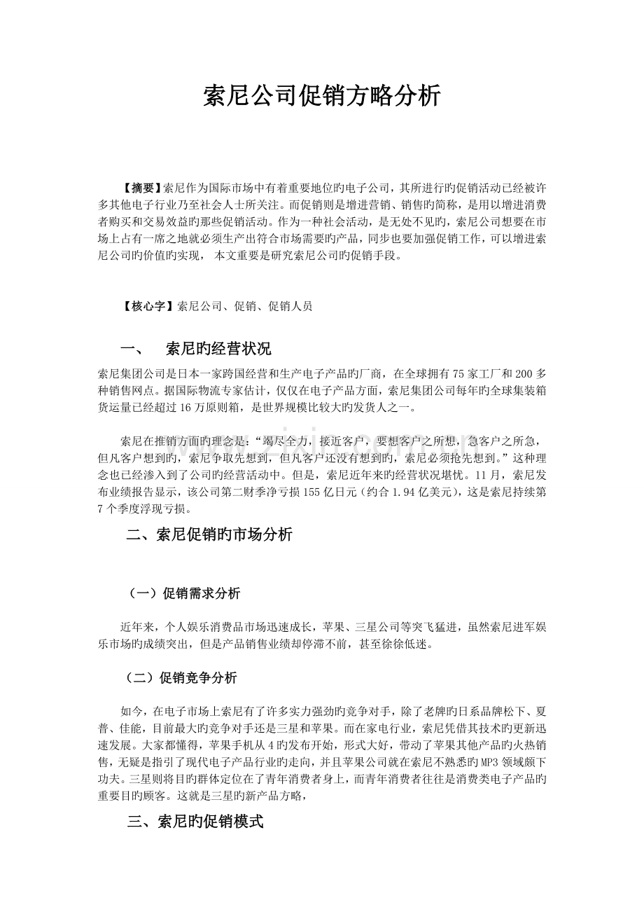 索尼公司促销策略分析.doc_第2页