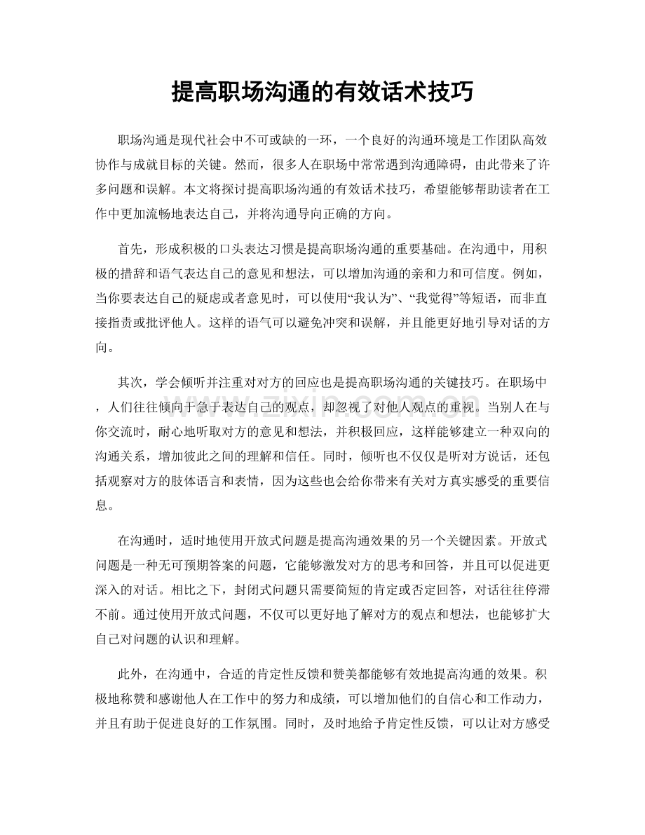 提高职场沟通的有效话术技巧.docx_第1页