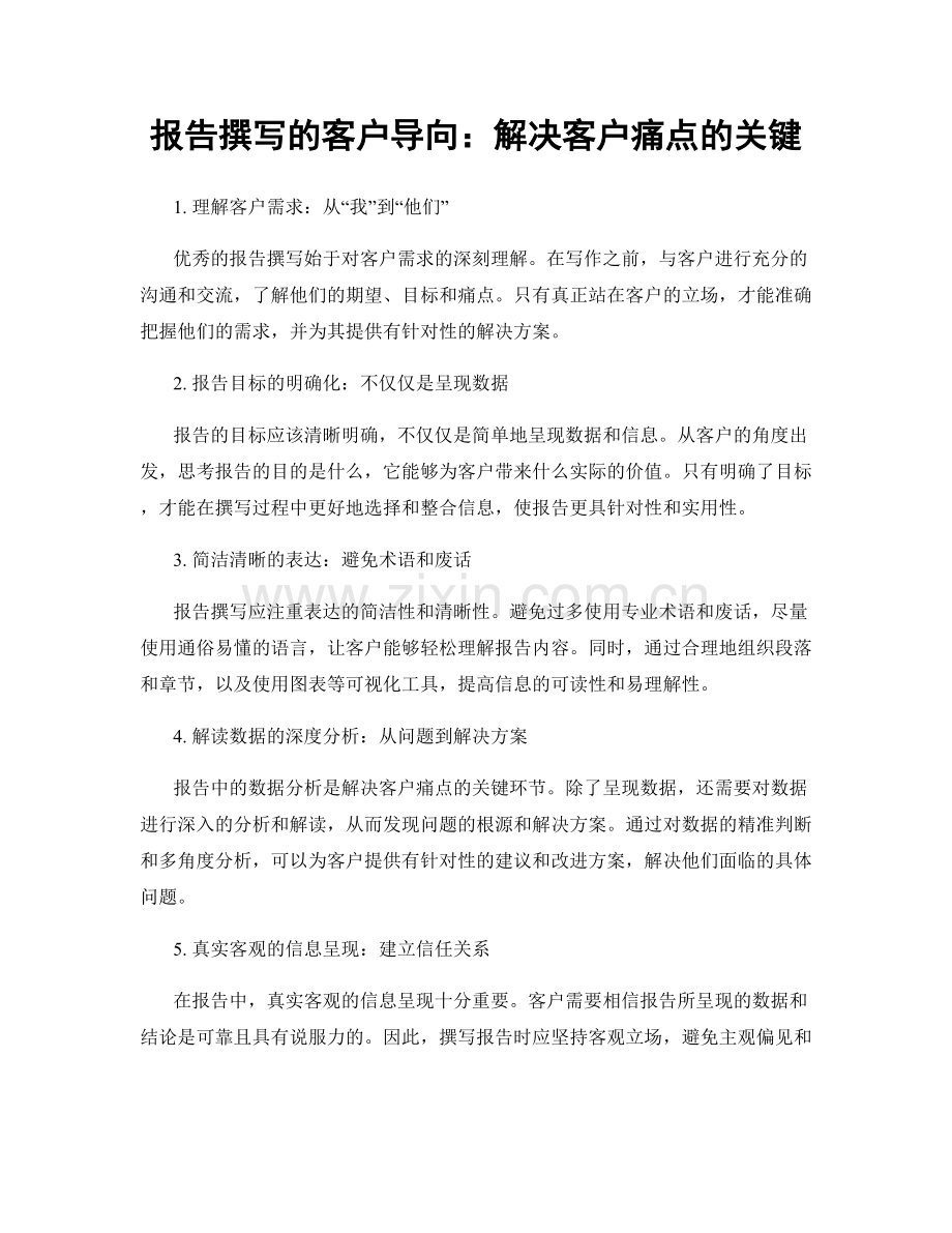 报告撰写的客户导向：解决客户痛点的关键.docx_第1页