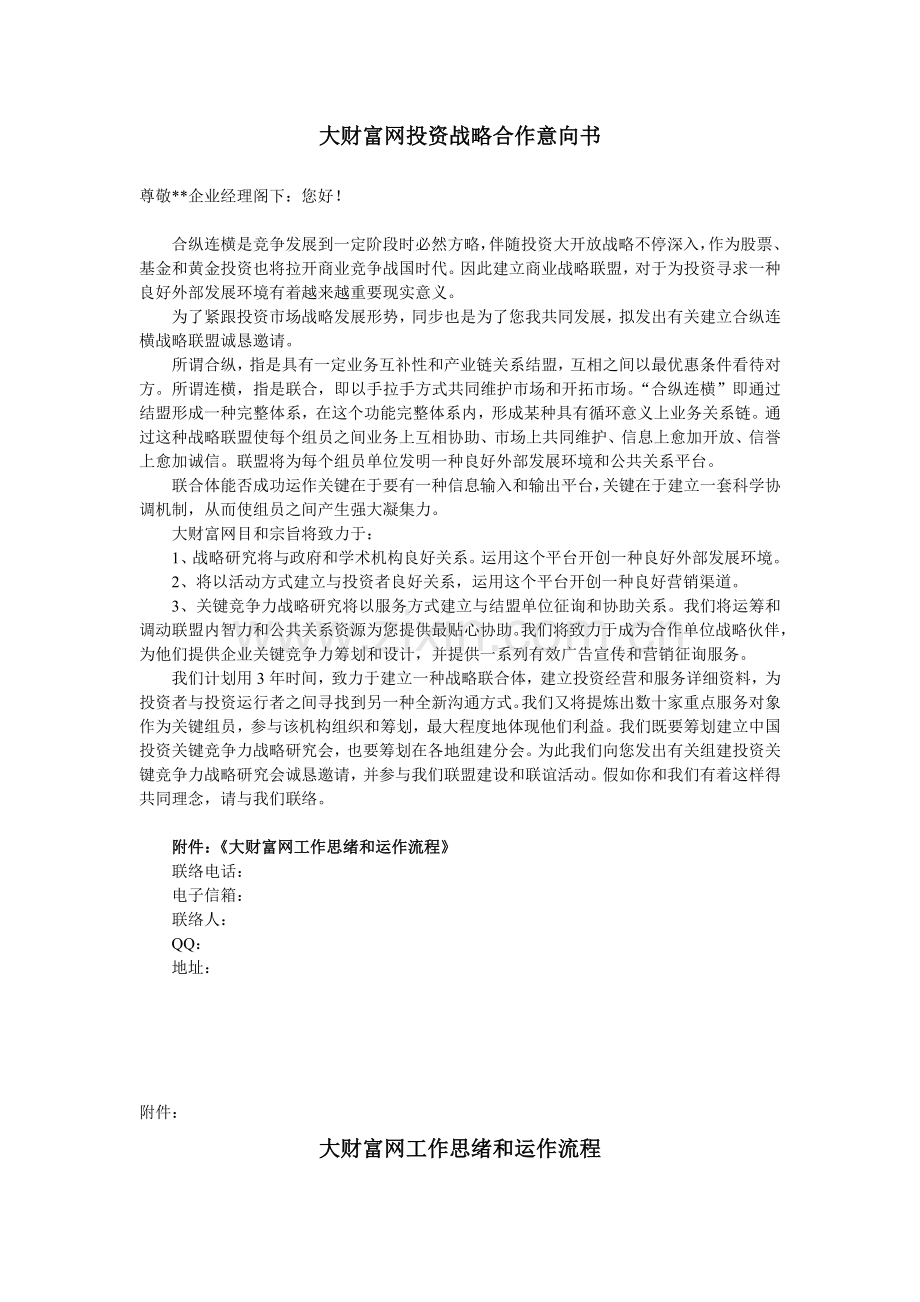 高效大财富网投资战略合作意向书.doc_第1页