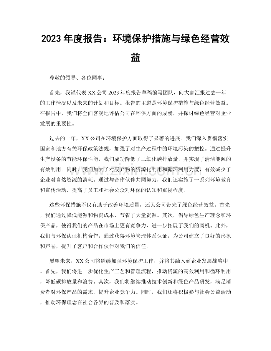 2023年度报告：环境保护措施与绿色经营效益.docx_第1页